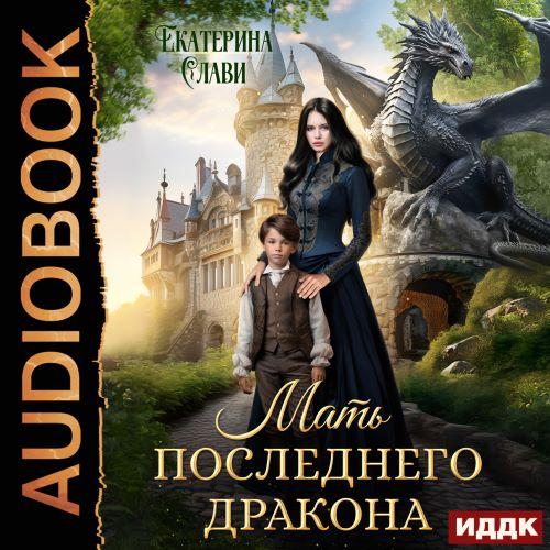 Мать последнего дракона. Попаданка
