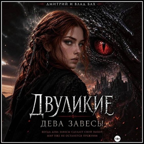 Двуликие #1. Двуликие: Дева Завесы