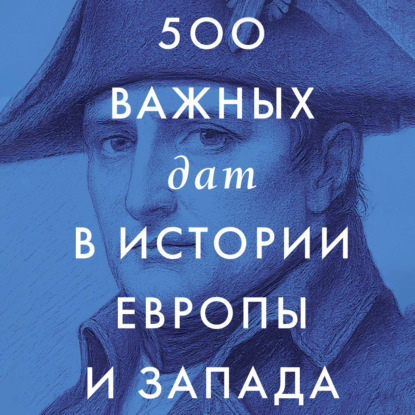 500 важных дат в истории Европы и Запад...