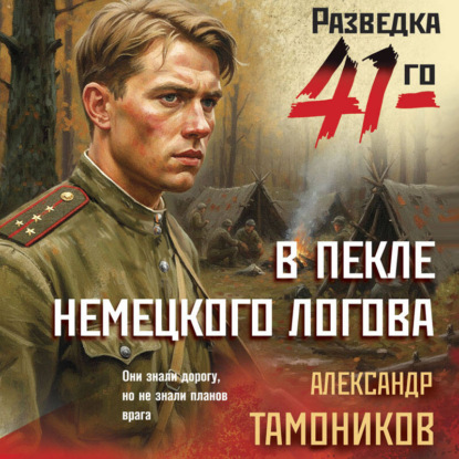 Фронтовая разведка 41-го. (Группа Глеба...