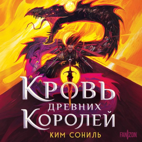 Кровавая империя 1, Кровь Древних Корол...