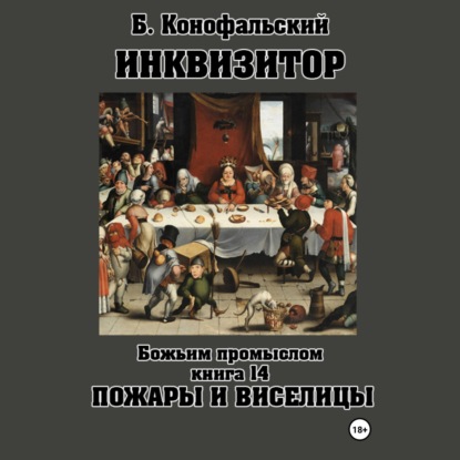 Путь инквизитора 14, Божьим промыслом....
