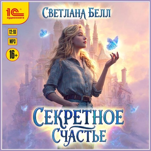 Секретное счастье