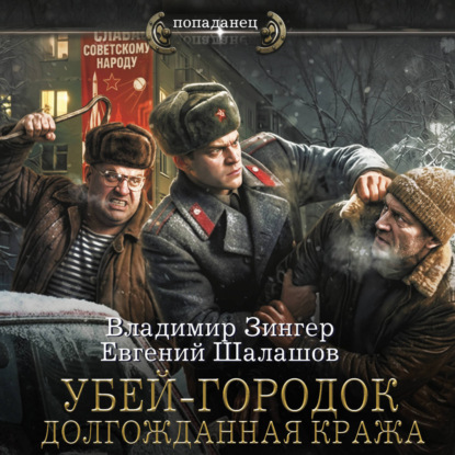 Милицейский транзит 4, Убей-городок. До...