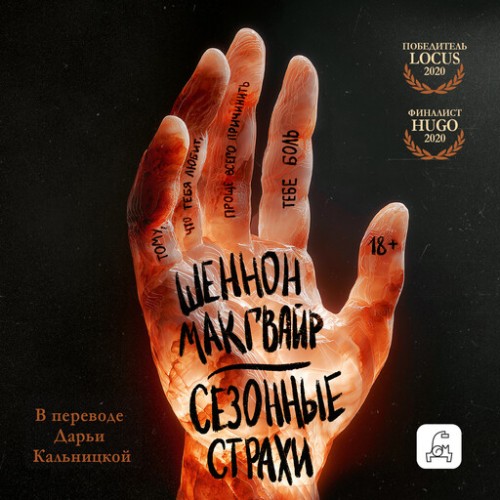 Путешествие алхимиков 2, Сезонные страх...