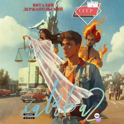 Халява. Книга 2