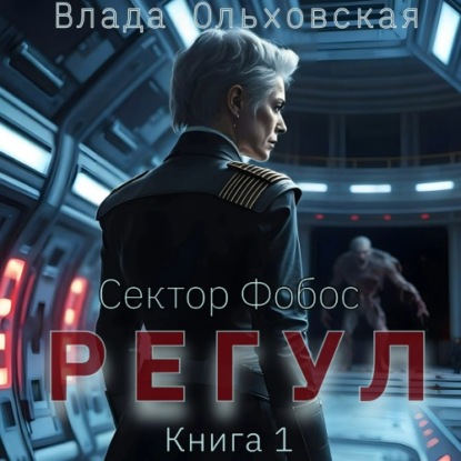 Сектор Фобос 06, Регул. Книга 1