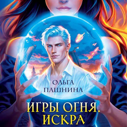 Игры огня 1, Искра