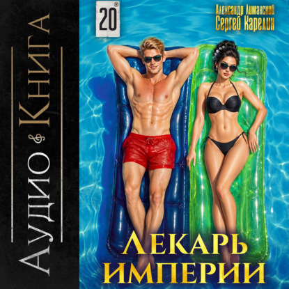 Лекарь Империи. Книга 20