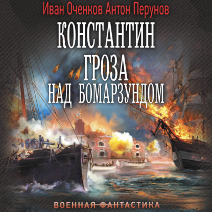 Константин 02, Константин. Гроза над Бо...