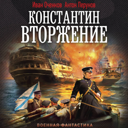 Константин 03, Константин. Вторжение