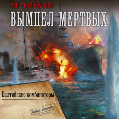 Вымпел мертвых 05, Балтийские комбинато...
