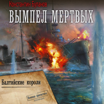 Вымпел мертвых 06, Балтийские короли