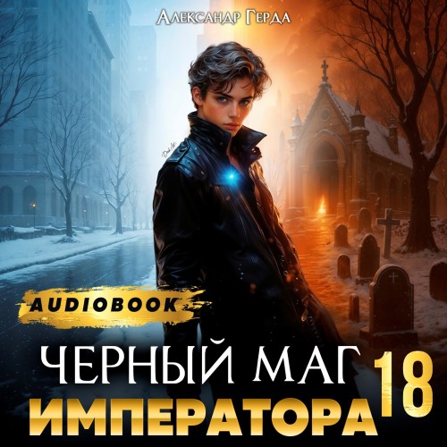 Черный Маг Императора 18