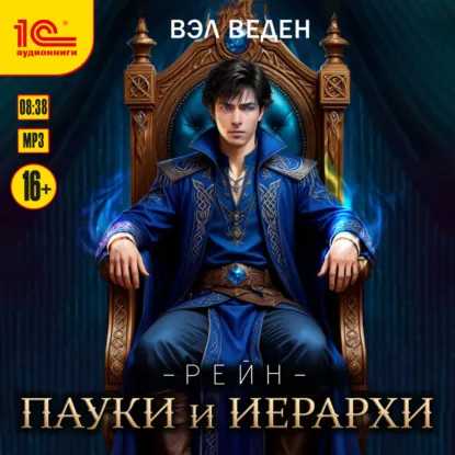 Рейн 06, Пауки и иерархи