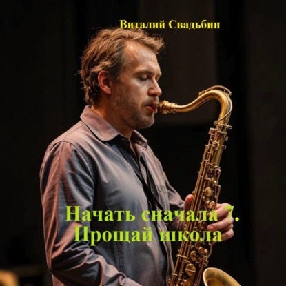 Начать сначала 07, Прощай школа
