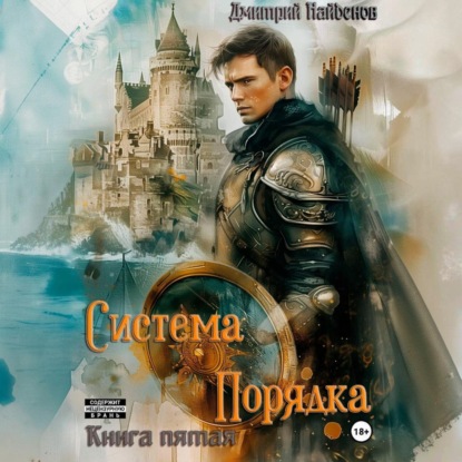 Система Порядка. Книга 5