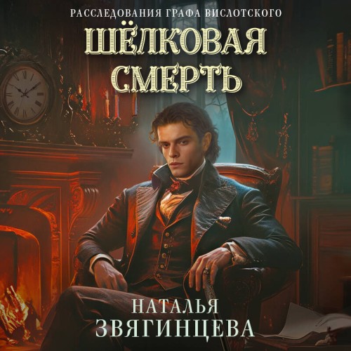 Шелковая смерть