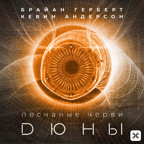 Вселенная Дюны, Песчаные черви Дюны