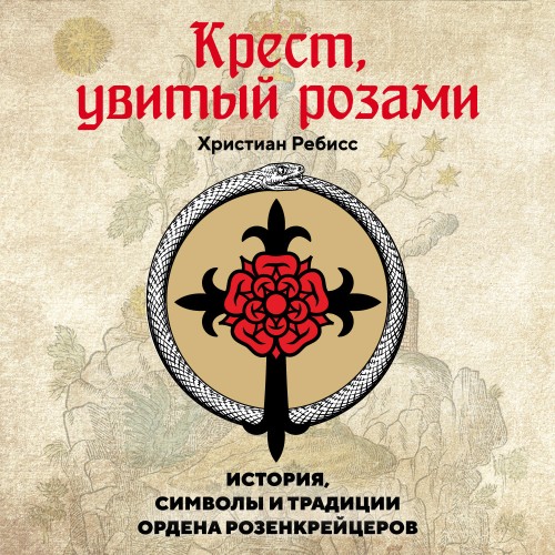 Крест, увитый розами. История, символы...