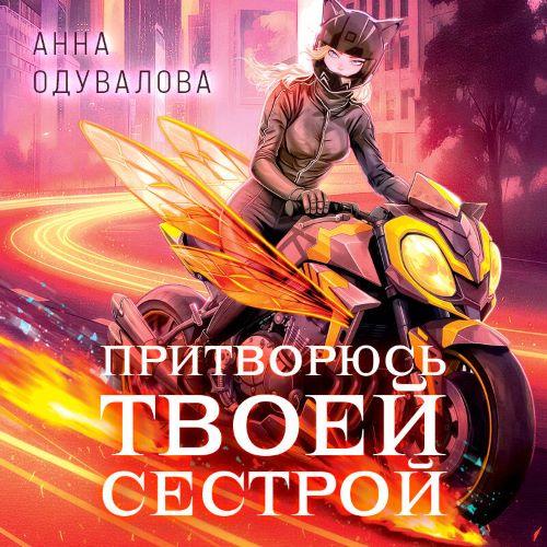 Элита Горскейра 6, Притворюсь твоей сес...