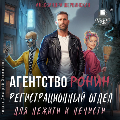 Агентство РОНИН 01, Регистрационный Отд...