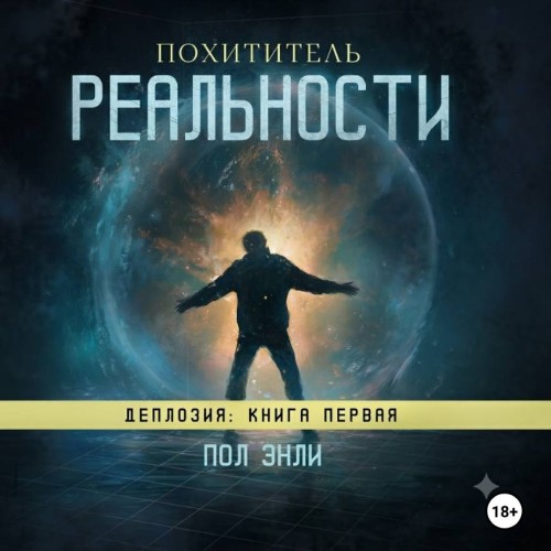 Деплозия 1, Похититель реальности