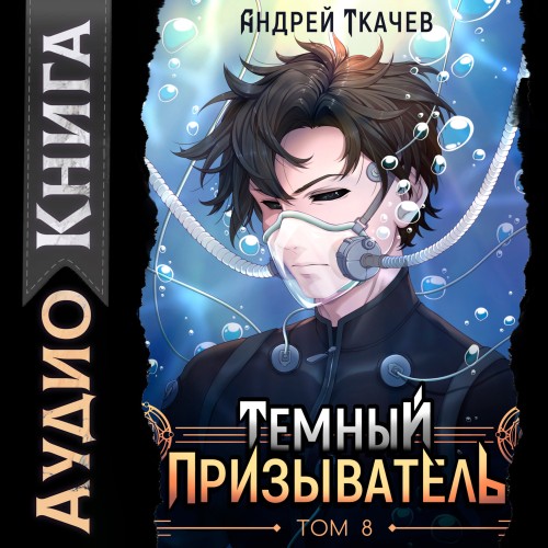 Иная магия 09, Темный призыватель. Том...