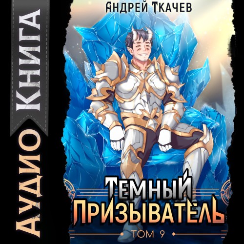 Иная магия 10, Темный призыватель. Том...
