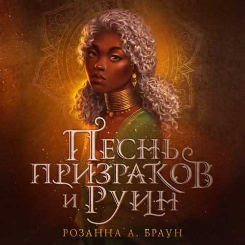 Песнь призраков и руин 1, Песнь призрак...