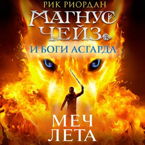 Магнус Чейз и боги Асгарда 1, Меч Лета