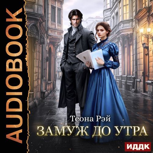 Фиктивные жены 2, Замуж до утра