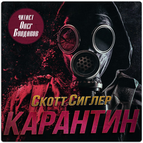 Карантин
