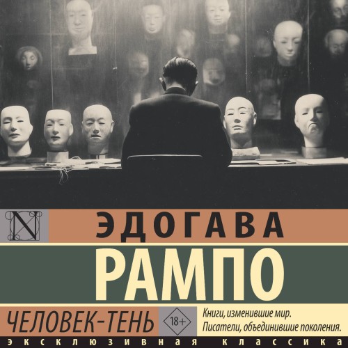 Аудиокнига Человек Тень