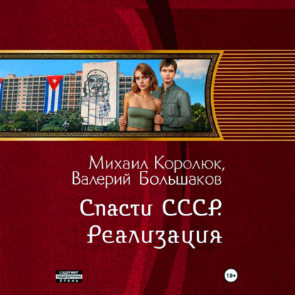 Квинт Лициний (Спасти СССР) 1, Реализац...