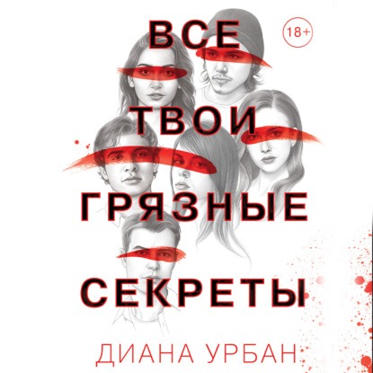 Все твои грязные секреты