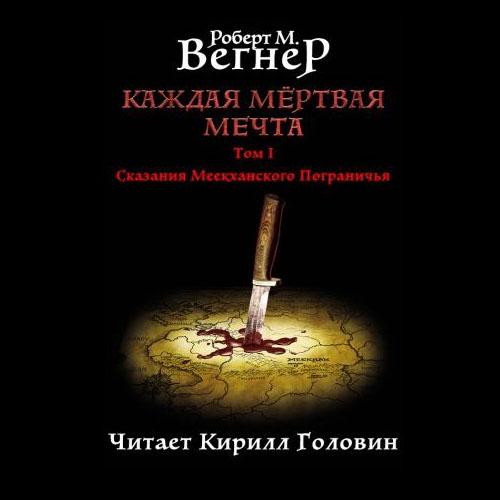 Каждая мертвая мечта. Том 1