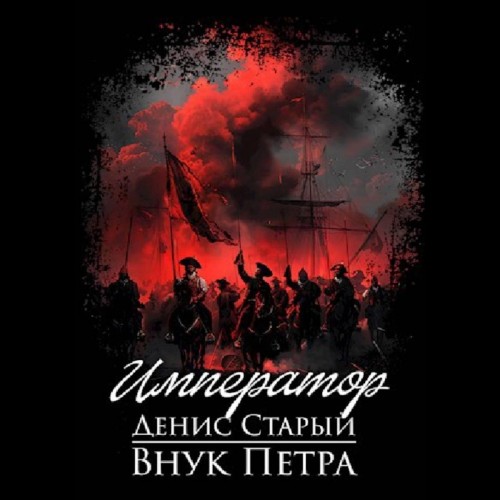 Внук Петра 04, Император