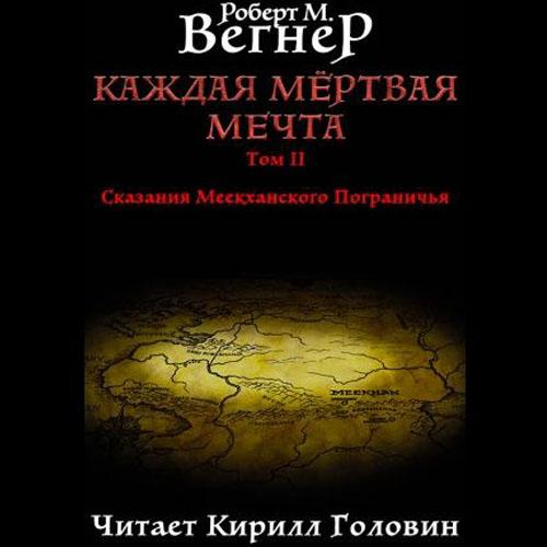 Каждая мертвая мечта. Том 2