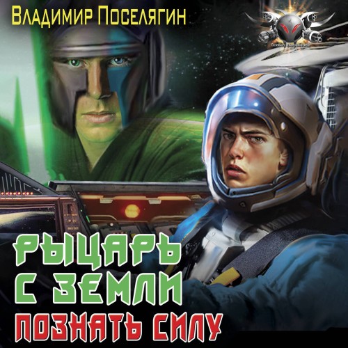 Ремонтник 2. Рыцарь с Земли. Познать си...