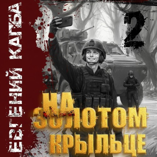 На золотом крыльце. Книга 2