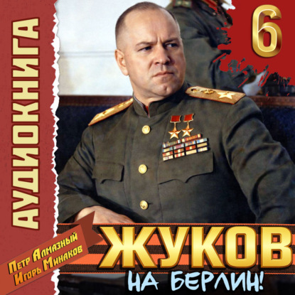 Жуков 6. На Берлин 