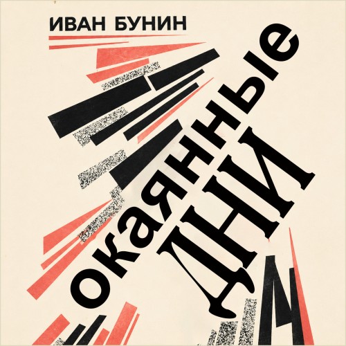 Окаянные дни