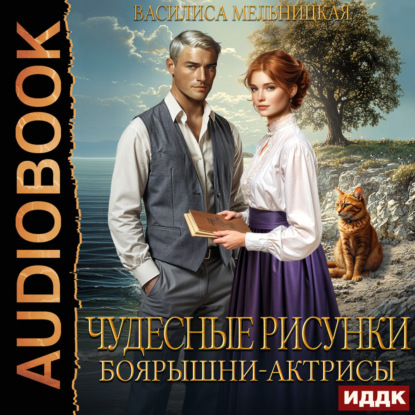 Бастарды Великого Князя 03, Чудесные ри...