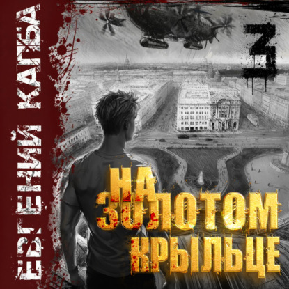 На золотом крыльце. Книга 3