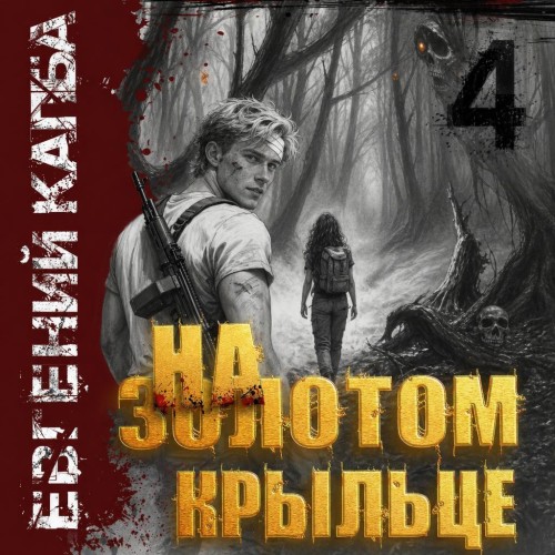На золотом крыльце. Книга 4