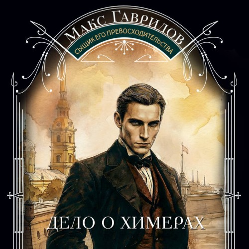 Граф Извольский. Сыщик его превосходите...