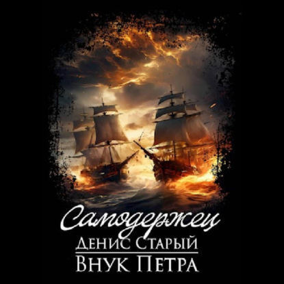 Внук Петра 05, Самодержец