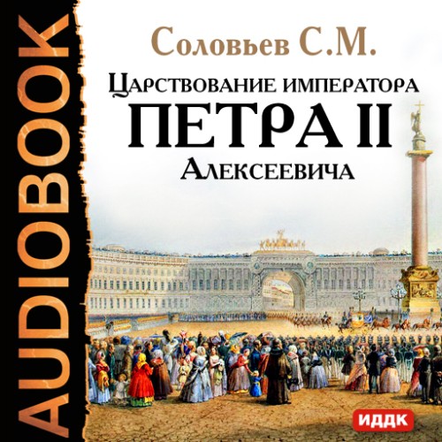 Царствование императора Петра II Алексе...
