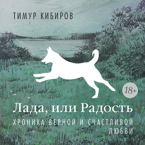 Лада, или Радость. Хроника верной и сча...